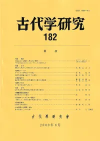 古代学研究 182