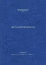 環瀬戸内地域の打製石器石材利用
