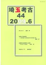 埼玉考古 第44号