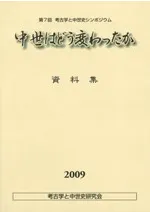 中世はどう変わったか