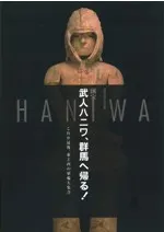 国宝武人ハニワ、群馬へ帰る! これが最後、東と西の埴輪大集合