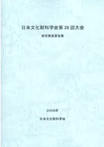 日本文化財科学会第26回大会 研究発表要旨集