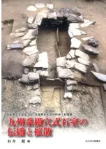 九州系横穴式石室の伝播と拡散