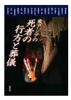 東アジアの死者の行方と葬儀