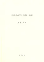 中世考古学と地域・流通