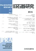 旧石器研究 第5号