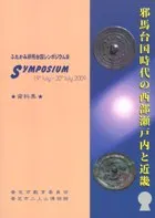 邪馬台国時代の西部瀬戸内と近畿