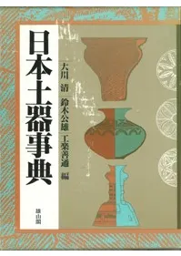 日本土器事典 / 大川 清 (他)編 | 歴史・考古学専門書店 六一書房