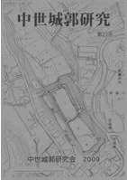 中世城郭研究 第23号