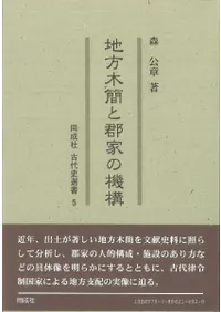 地方木簡と郡家の機構