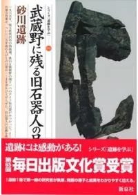 砂川遺跡 武蔵野に残る旧石器人の足跡