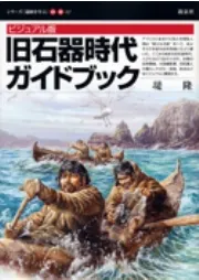 ビジュアル版 旧石器時代ガイドブック
