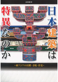 日本建築は特異なのか 東アジアの宮殿・寺院・住宅