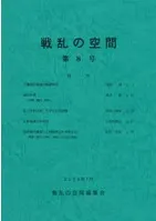 戦乱の空間 第8号