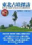 東北古墳探訪-東北六県+新潟県 古代日本の文化伝播を再考する
