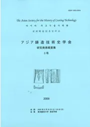 アジア鋳造技術史学会 研究発表概要集3号