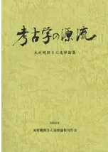 考古学の源流 木村剛朗さん追悼論集