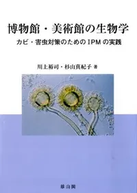 博物館・美術館の生物学 カビ・害虫対策のためのIPMの実践