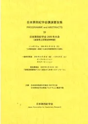 日本第四紀学会2009年大会(滋賀県立琵琶湖博物館)