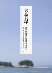犬島貝塚 瀬戸内海最古の貝塚を求めて