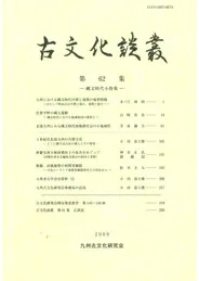 古文化談叢 第62集 縄文時代小特集