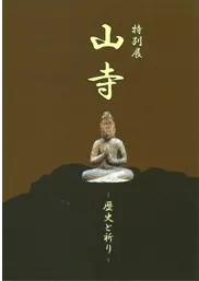 山寺 歴史と祈り