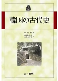 韓国の古代史