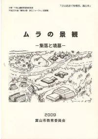 ムラの景観 集落と墳墓