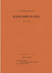 弥生時代後期の社会変化