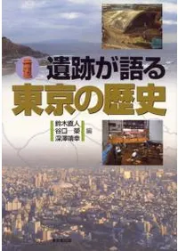 遺跡が語る東京の歴史