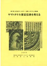 ヤマトタケル東征伝承を考える