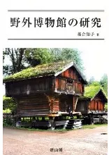 野外博物館の研究