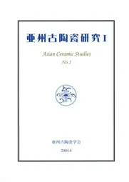亜州古陶瓷研究1