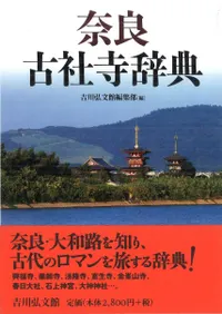 奈良 古社寺辞典