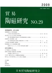 貿易陶磁研究 No.29
