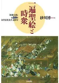 一遍聖絵と時衆