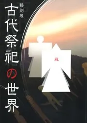 古代祭祀の世界