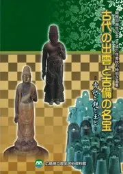 古代の出雲と吉備の名宝 青銅と鉄と玉と