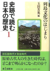 列島文化のはじまり