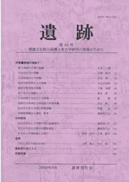 遺跡 第44号 特集:愛媛の埴輪2