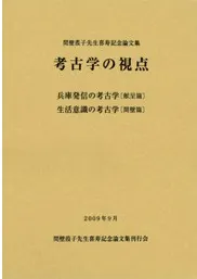 間壁葭子先生喜寿記念論文集 考古学の視点