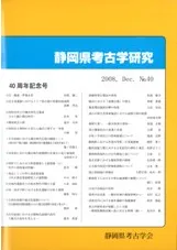 静岡県考古学研究 40号 40周年記念号