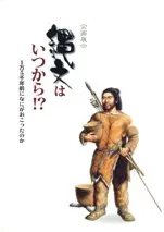 縄文はいつから!? 1万5千年前になにがおこったのか