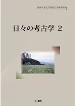 日々の考古学 2