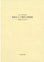 遺跡出土の朝鮮王朝陶磁 名碗と考古学