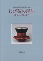 わび茶の誕生 珠光から利休まで