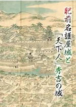 肥前名護屋城と「天下人」秀吉の城