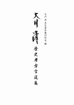 大川清 歴史考古学選集