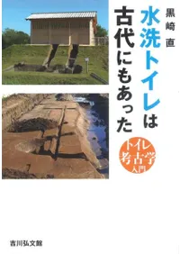 水洗トイレは古代にもあった トイレ考古学入門