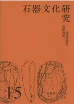 石器文化研究 15 岩宿発掘60周年記念